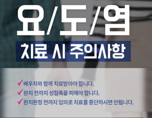 요도염 치료 시 주의사항