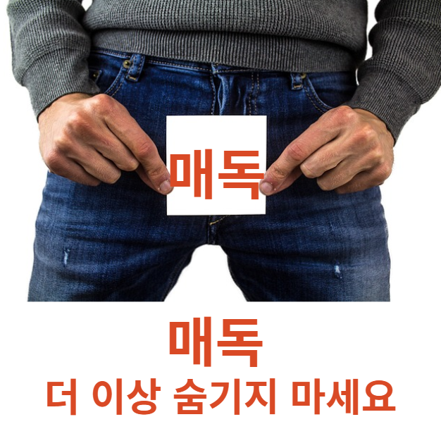 매독 더이상 숨기지 마세요 사진