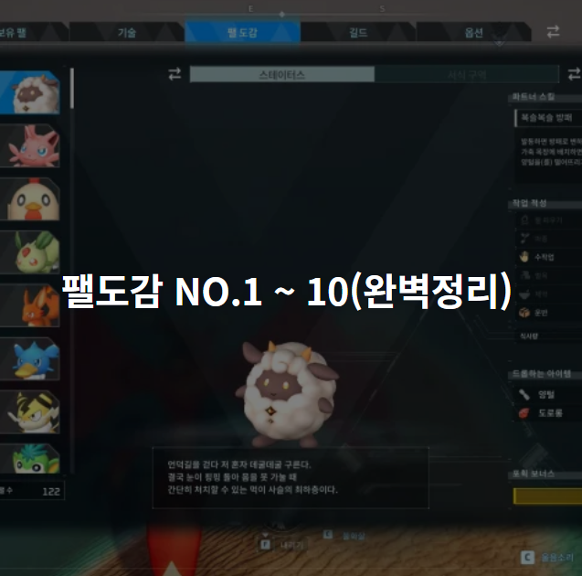 팰도감 NO.1~10(완벽정리)