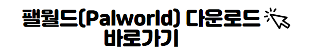 팰월드 다운로드 바로가기