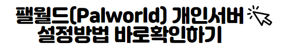 팰월드 개인서버 설정방법 바로 확인하기