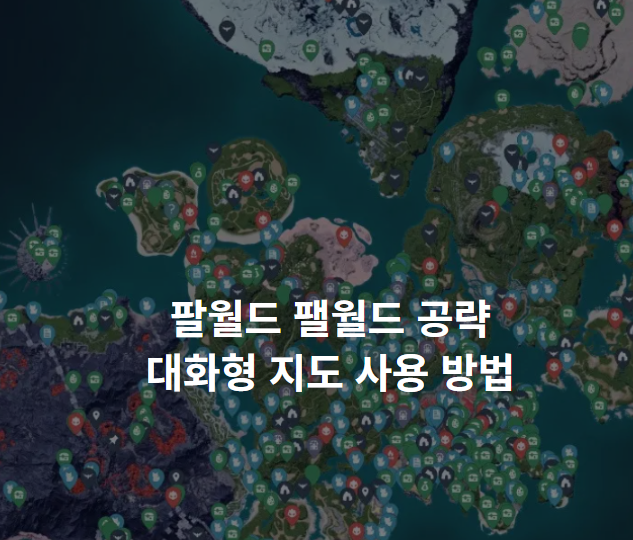 팔월드 팰월드 공략 대화형 지도 사용 방법