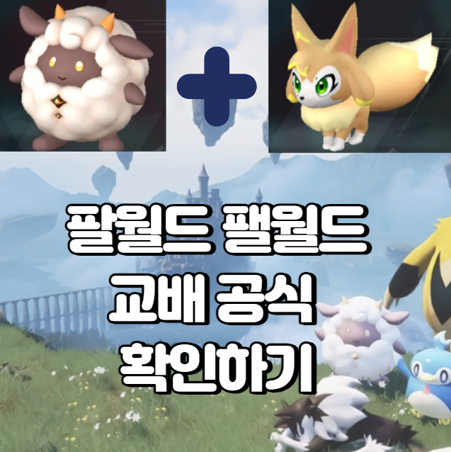 팔월드 팰월드 palworld 공략 | 교배 알까기 공식 케이크