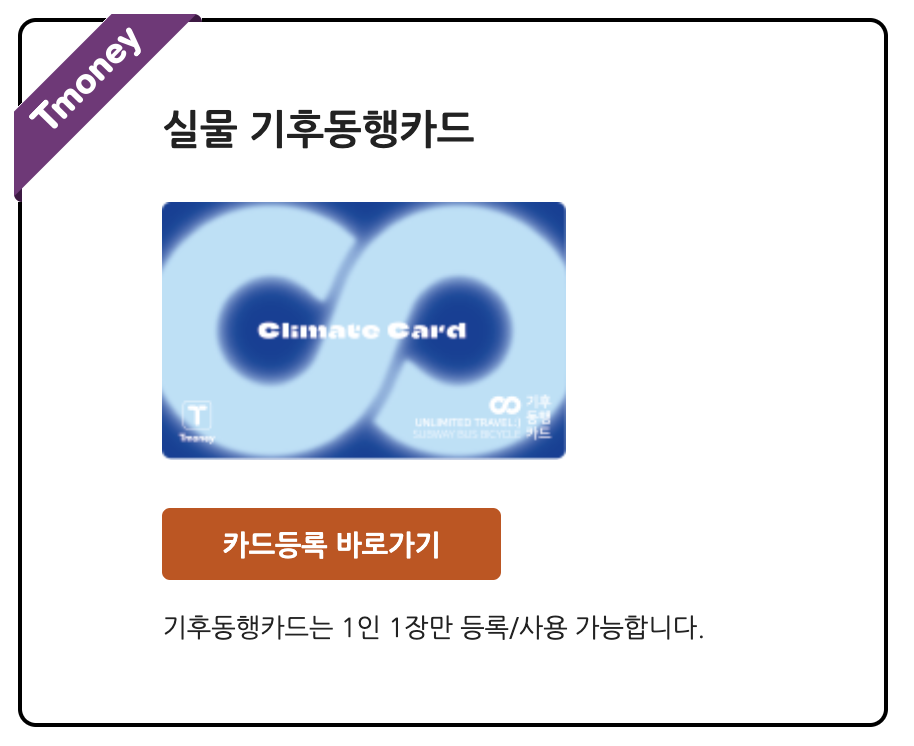 기후 동행 카드 신청 방법 발급 경기도 인천에대해 소개해드리겠습니다.
2024년에 새롭게 도입이 되는 정책으로 많은 이들이 기후동행카드 신청에 관심을 보이고 있은데요. 이 중에서도 경기도와 인천도 해당이 되는지까지 알아보도록 하겠습니다.