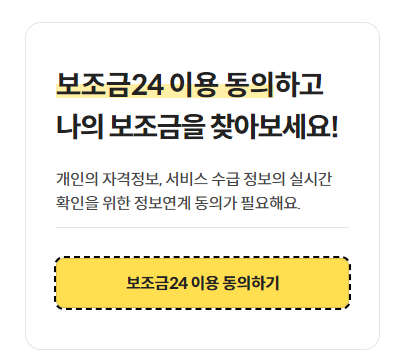 보조금24 이용 동의하고 나의 보조금을 찾아보세요.