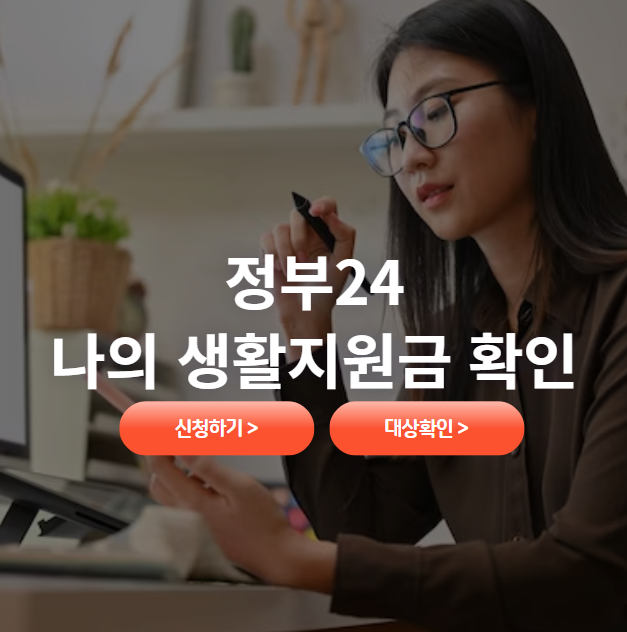 정부24 나의 생활지원금 확인하기