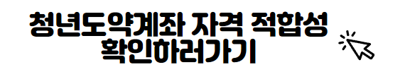청년도약계좌 자격 적합성 확인하러가기