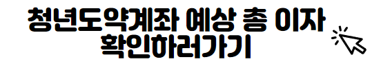 청년도약계좌 예상 총 이자 확인하러가기