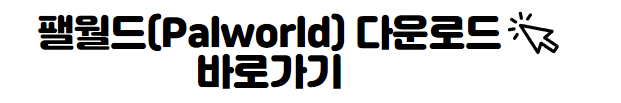 팰월드(Palworld)다운로드 바로가기