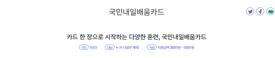 국민내일배움카드 신청방법 자격 발급 국비지원 자세히 알아보기