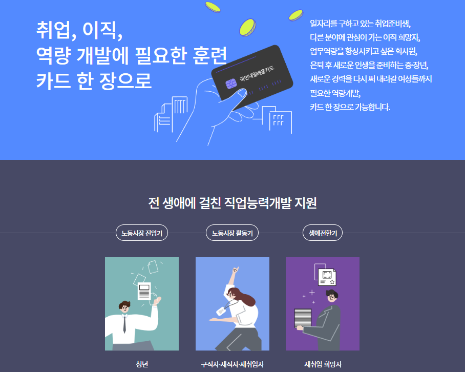국민내일배움카드 신청방법 자격 발급 국비지원 자세히 알아보기