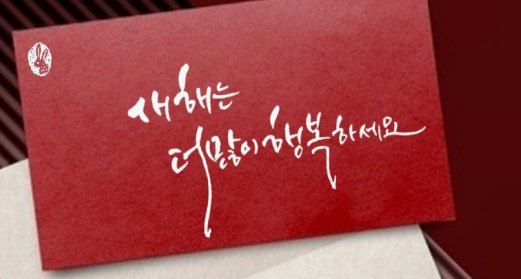 새해는 더 많이 행복하세요