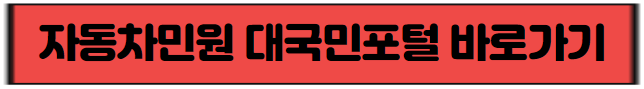 자동차민원 대국민포털 바로가기