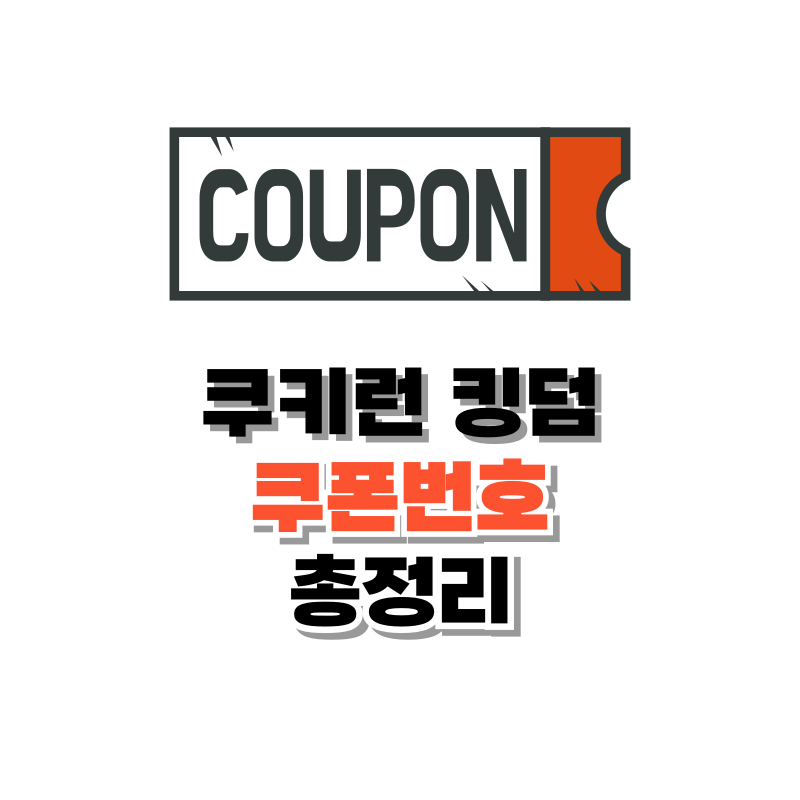 쿠키런 킹덤 쿠폰 쿠킹덤 최신 쿠폰 2024년 6월