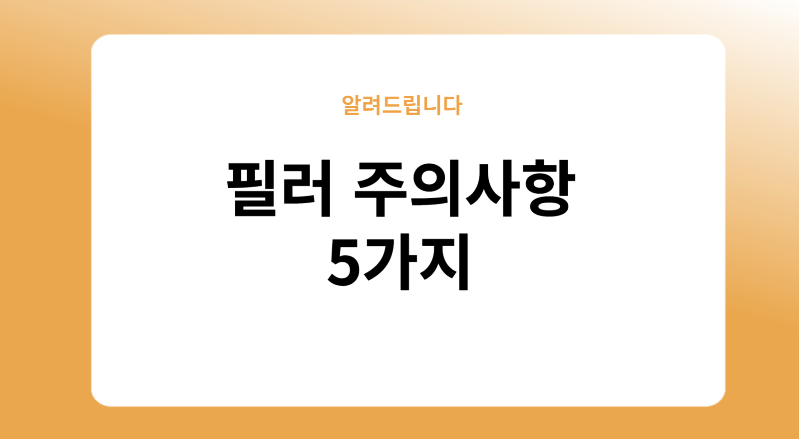 필러 주의사항