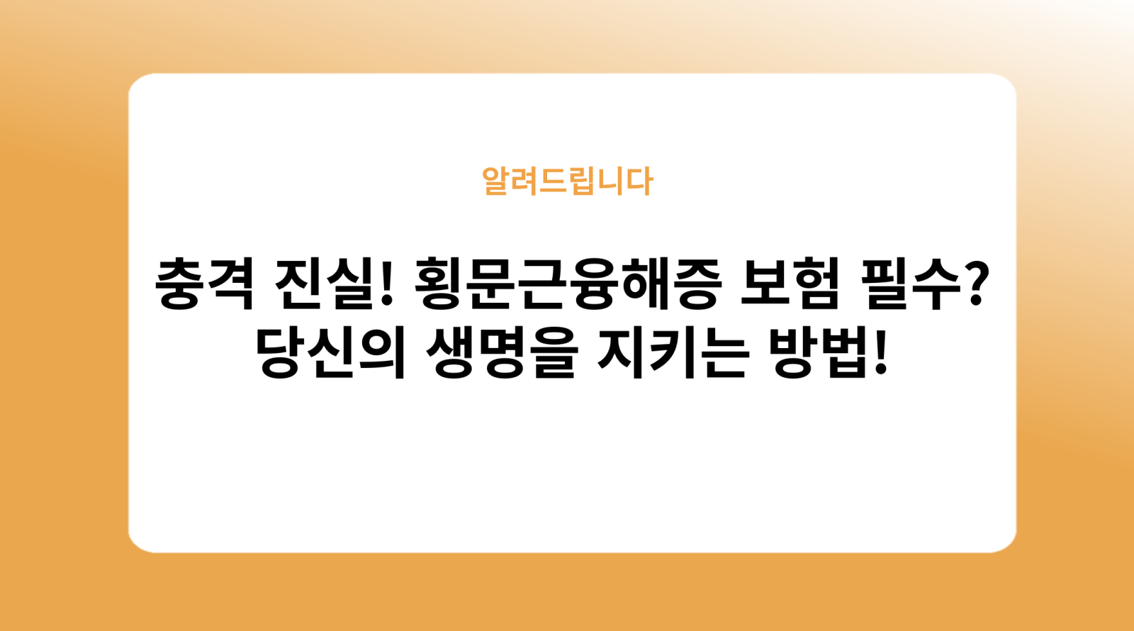 횡문근융해증 보험
