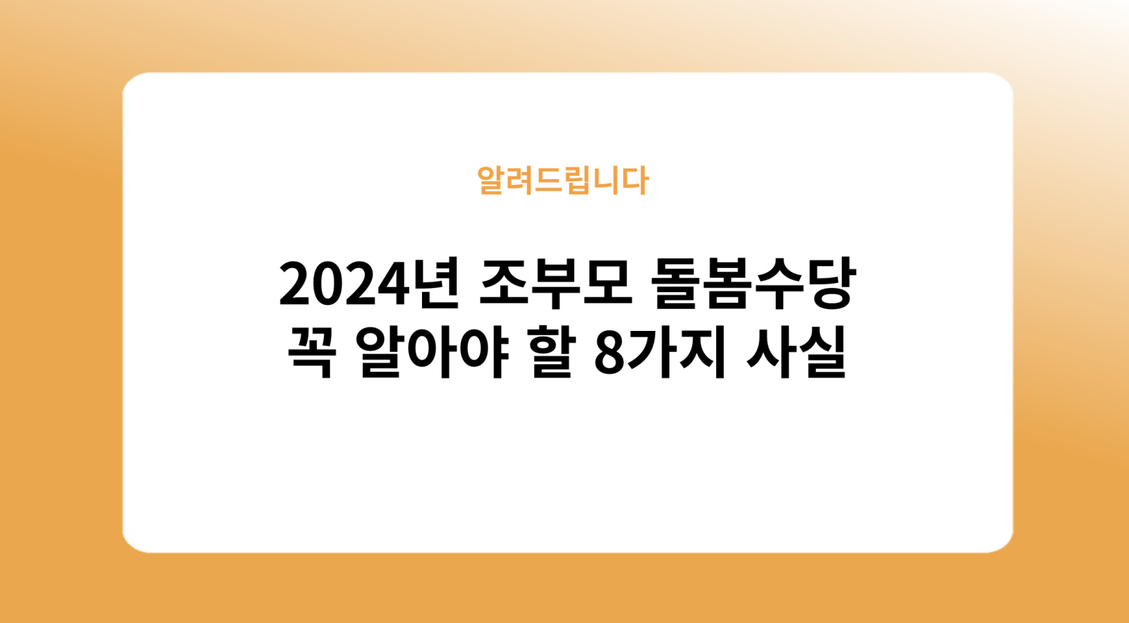 2024년 조부모 돌봄수당: 꼭 알아야 할 8가지 사실
