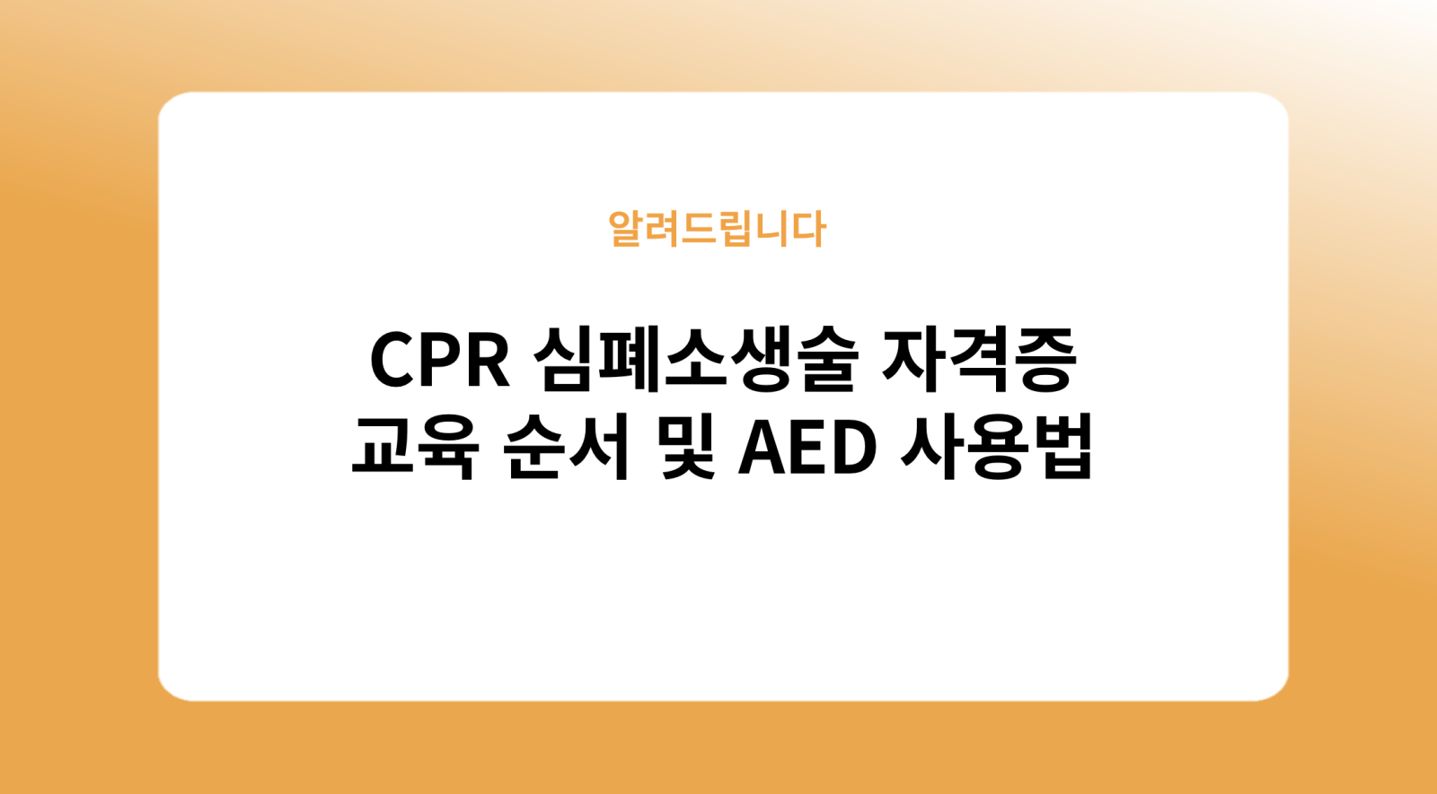 CPR 심폐소생술 자격증 교육 순서 및 AED 사용법