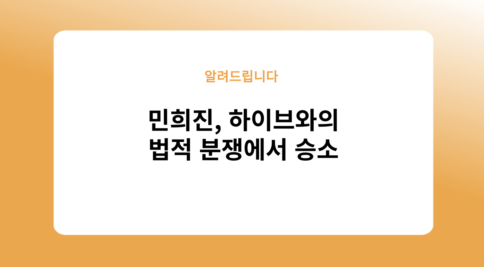 민희진 하이브와의 법적 분쟁에서 승소