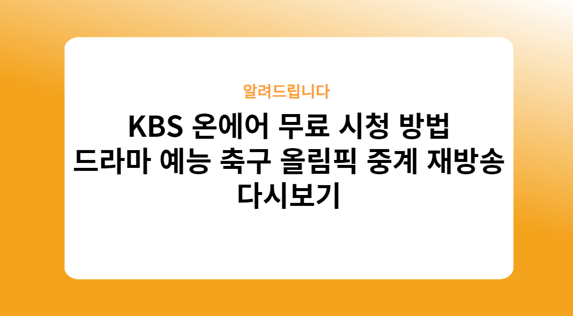 KBS 온에어 무료 시청 방법 : 드라마 예능 축구 올림픽 중계 재방송 다시보기