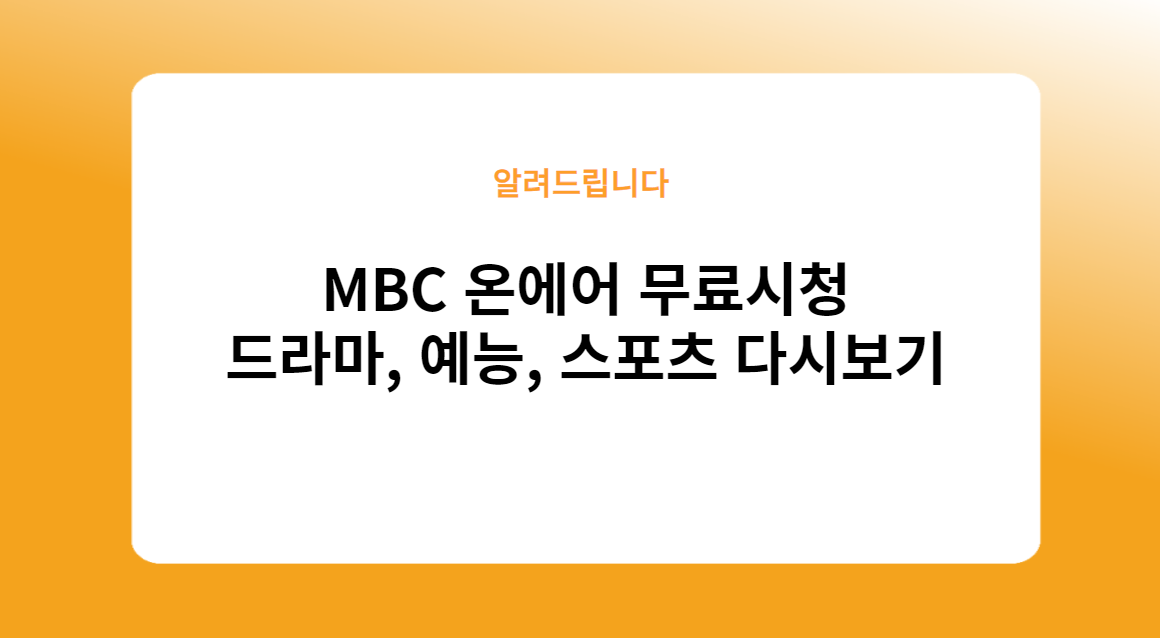 MBC 온에어 무료