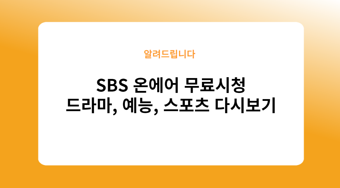 SBS 온에어 무료시청