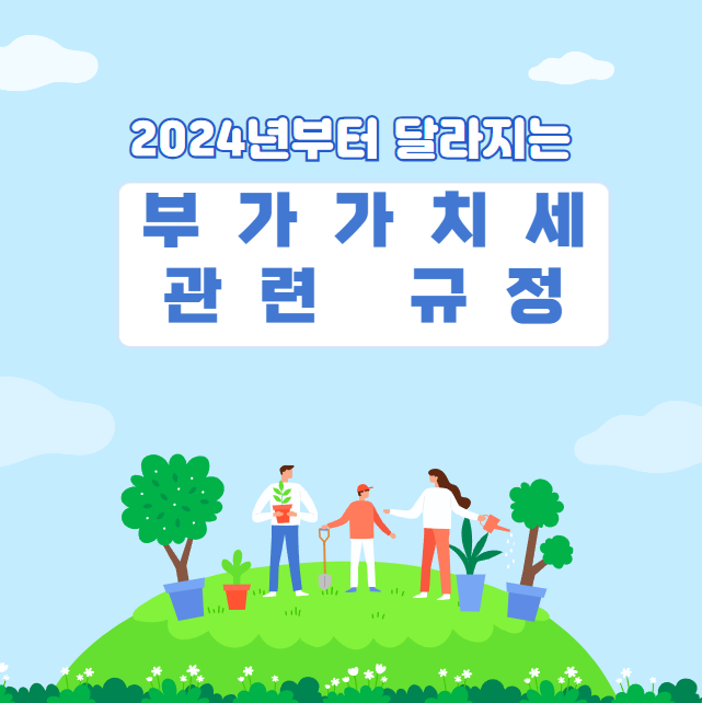 2024년부터 달라지는 부가가치세 관련규정은?