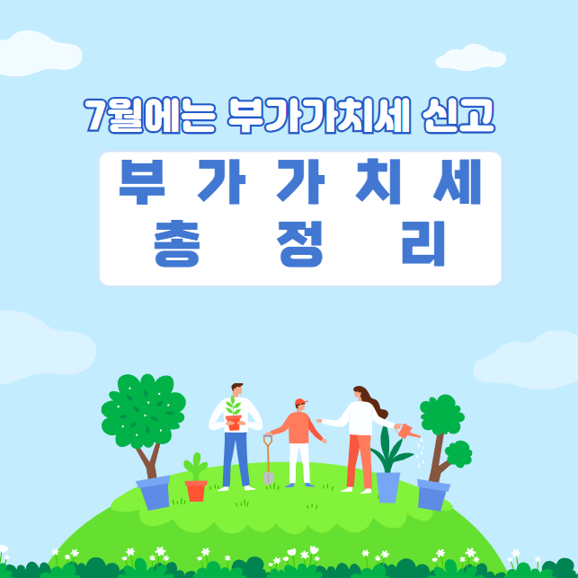 7월 개인 일반·법인·간이사업자별 부가가치세 신고기간(방법) 정리