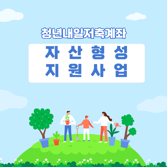 자산형성지원사업(청년내일저축계좌) 신청기간 신청방법 신청대상 지원내용