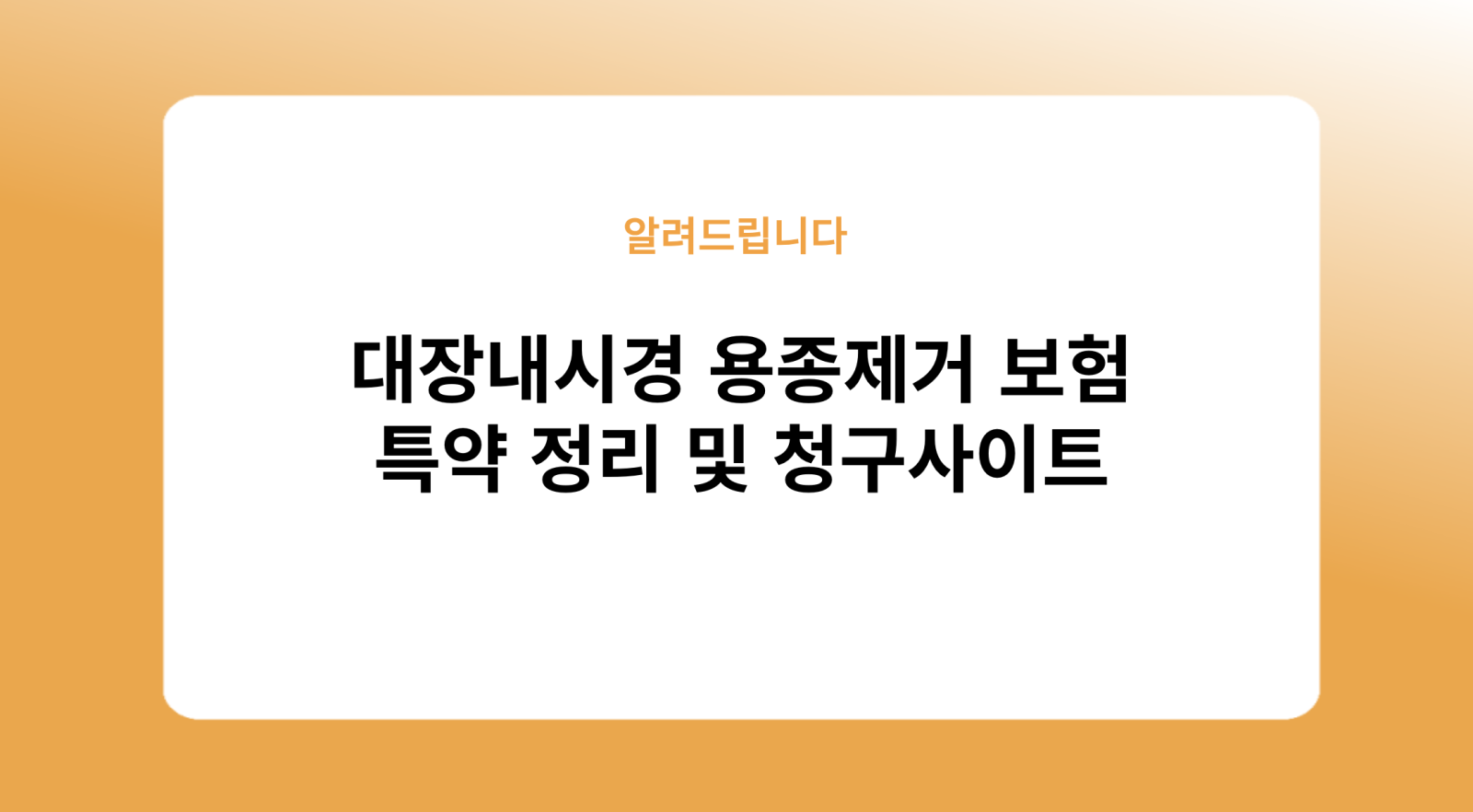 대장내시경 용종제거 보험 특약 정리 및 청구사이트