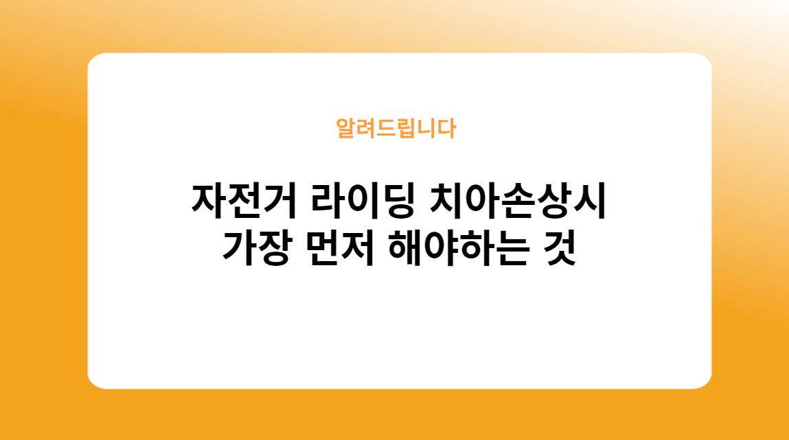 자전거 라이딩 치아손상시 가장 먼저 해야하는 것