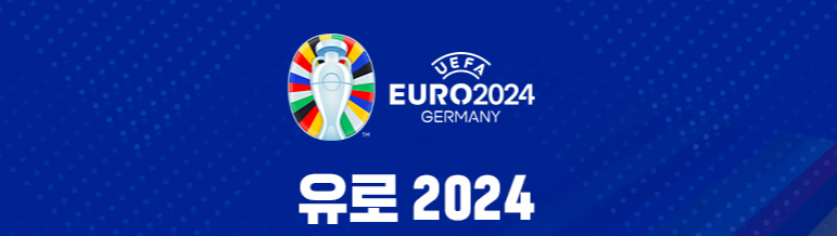 유로 2024