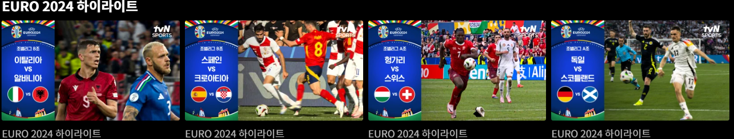 유로 2024 다시보기