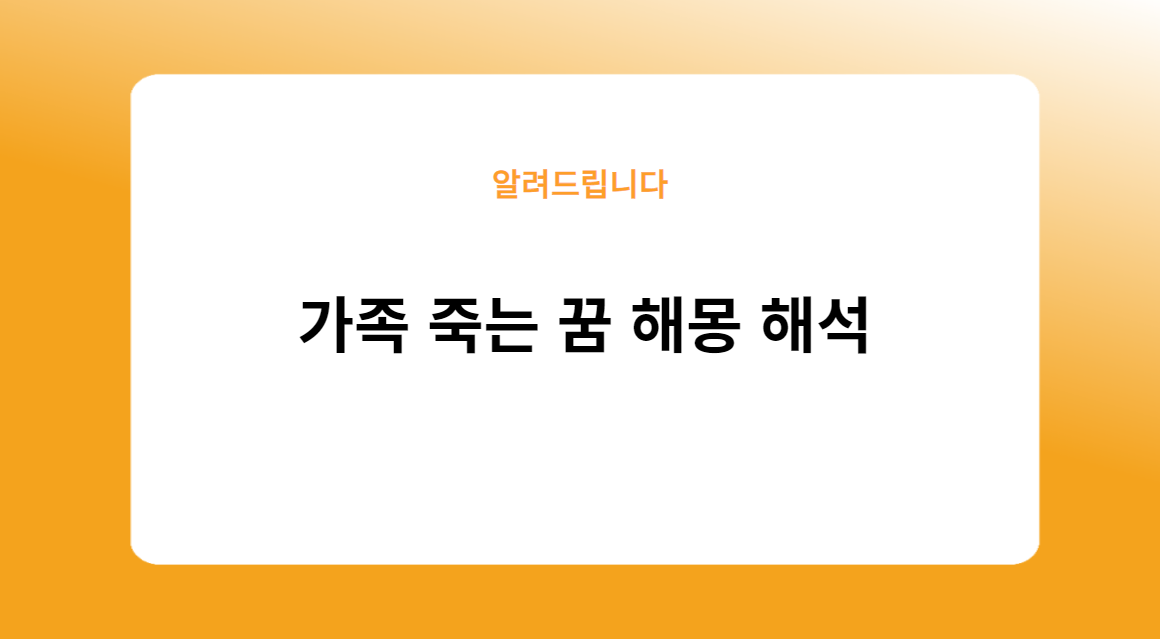 가족 죽는 꿈 해몽 해석