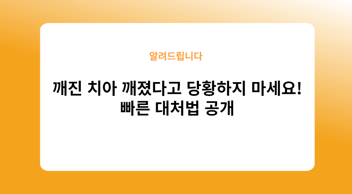깨진 치아