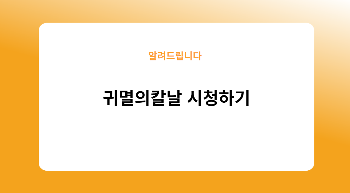 티빙에서 귀멸의 칼날 전 시즌 시청하는 방법!