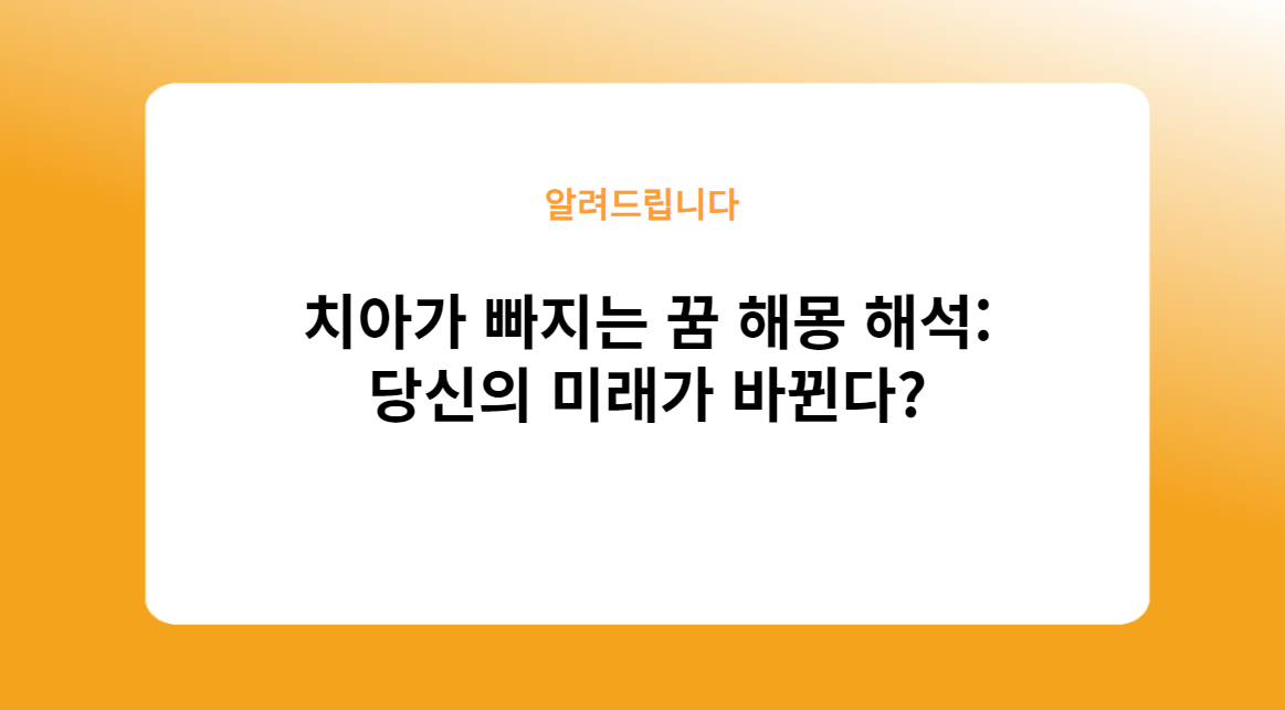 치아가 빠지는 꿈 해몽 해석: 당신의 미래가 바뀐다?