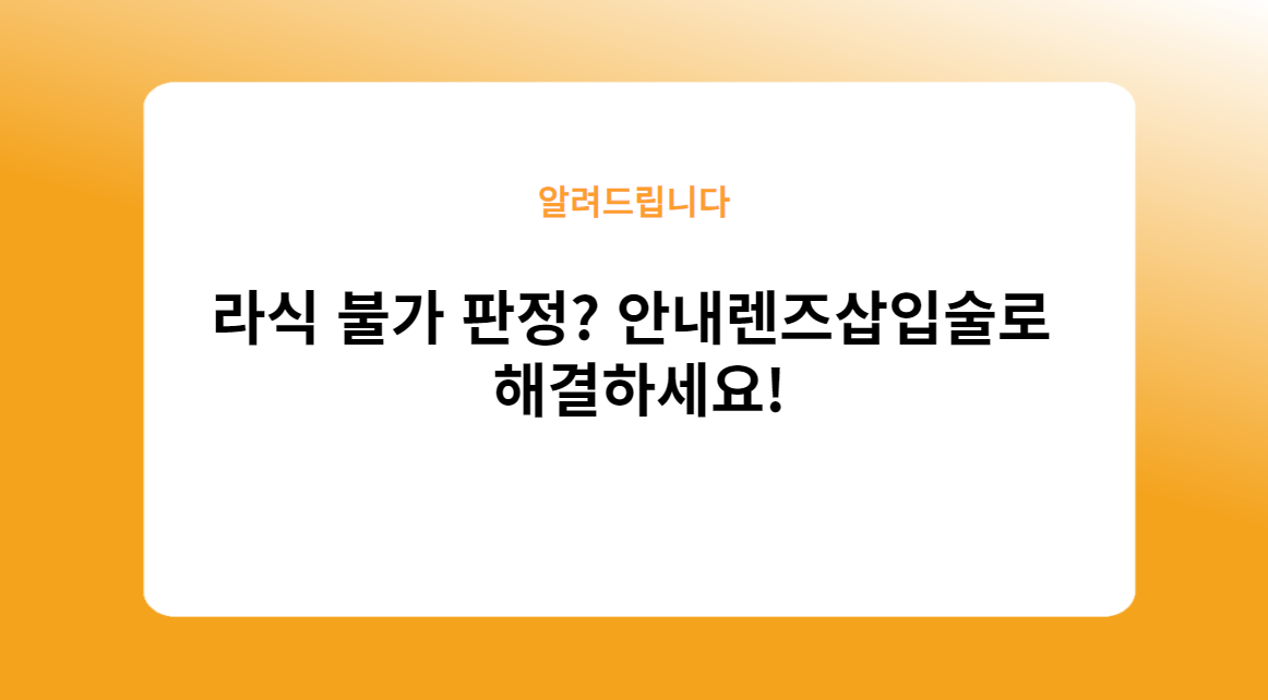 안내렌즈삽입술