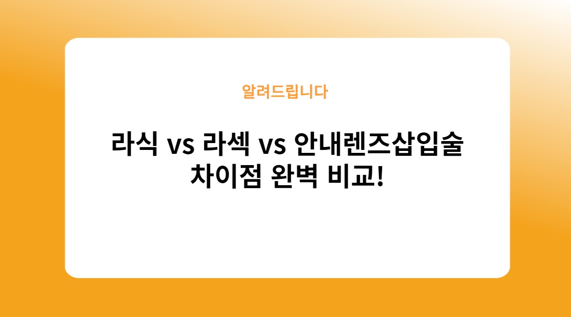 안내렌즈삽입술