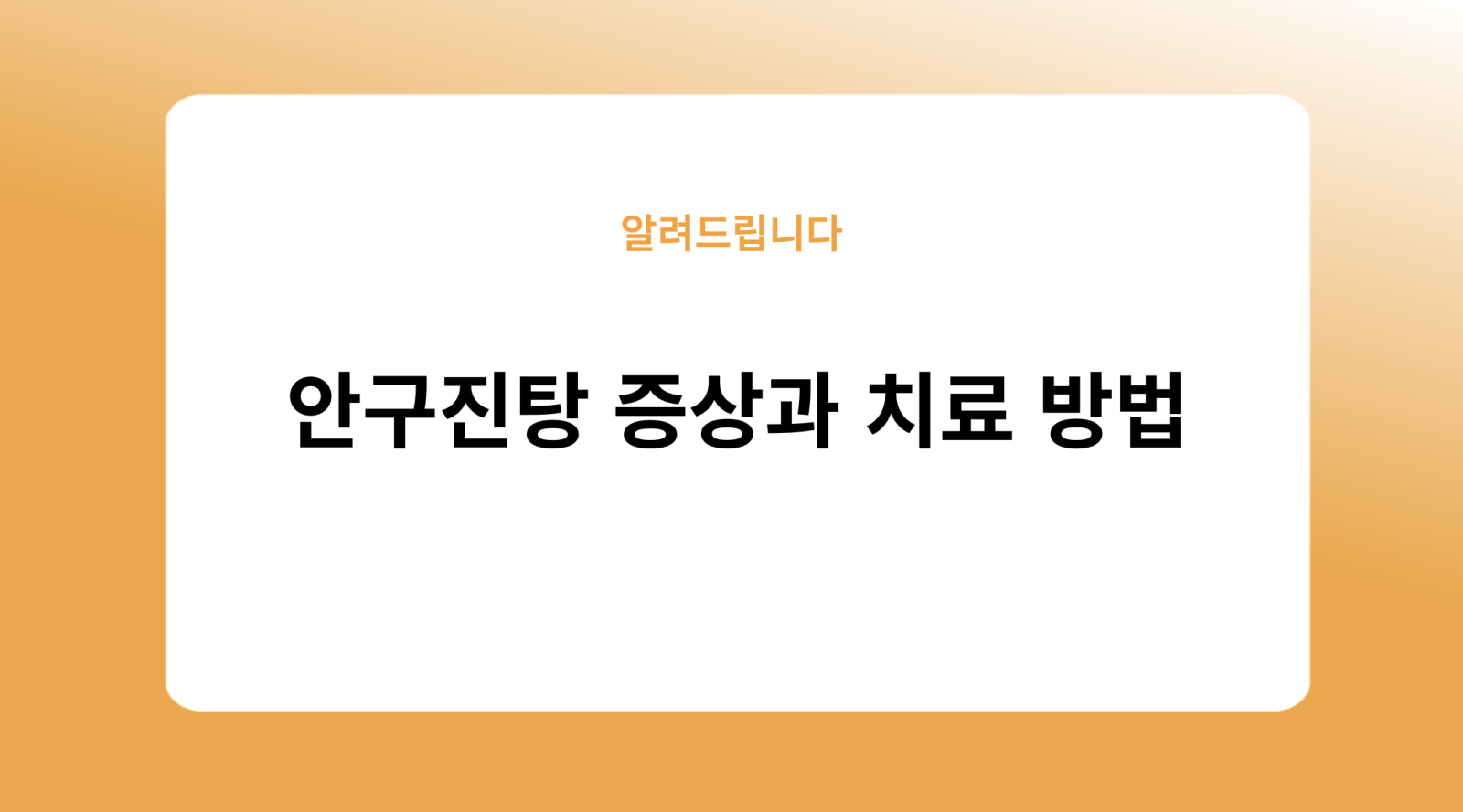 안구진탕 증상과 치료 방법
