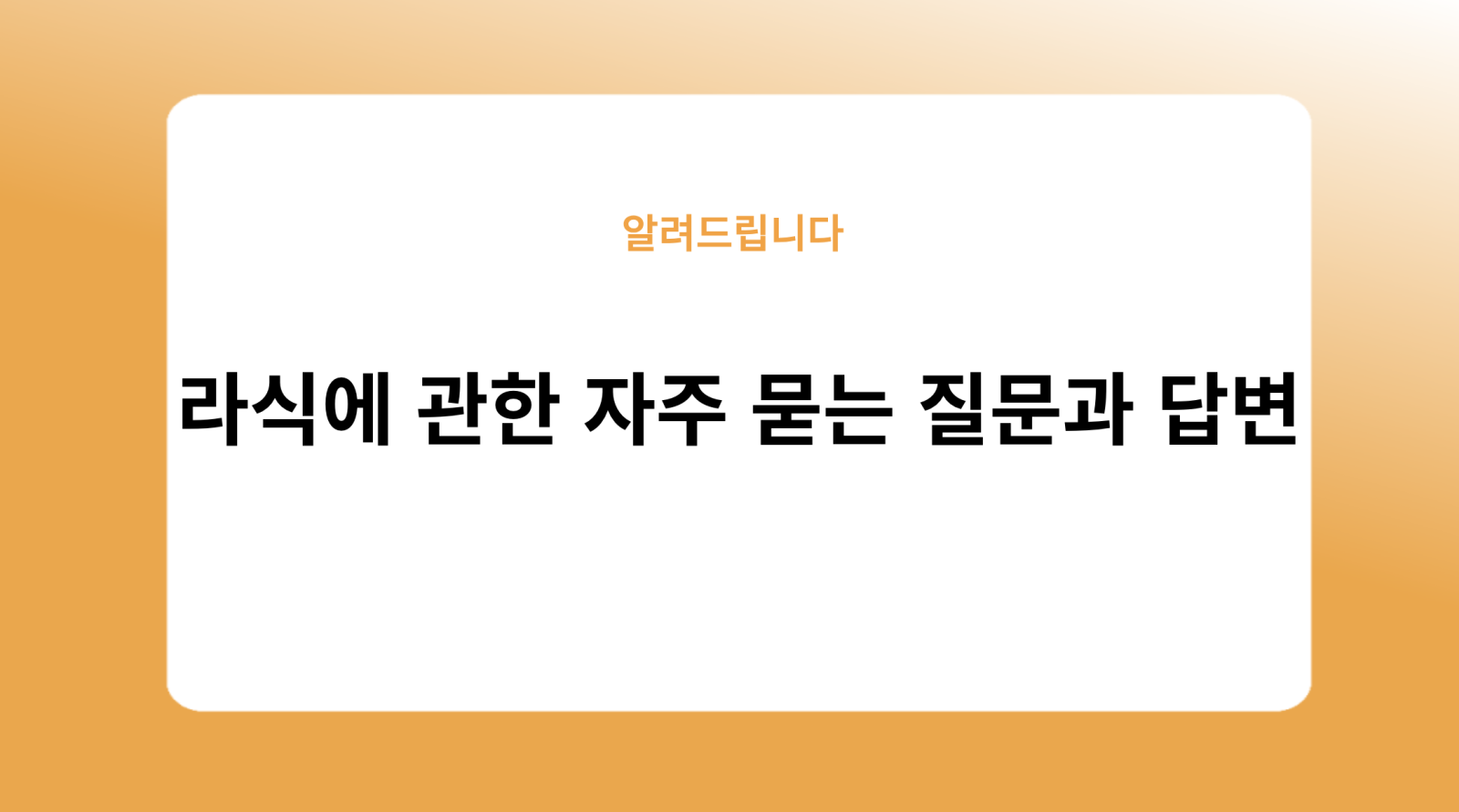 라식에 관한 자주 묻는 질문과 답변