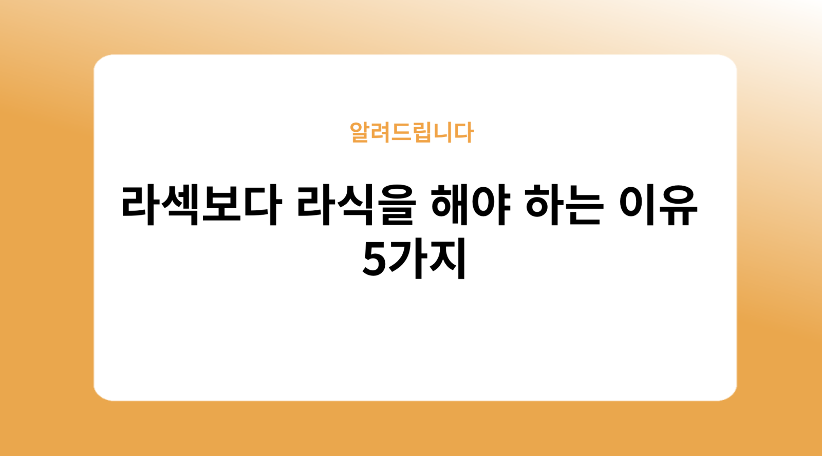 라섹보다 라식을 해야 하는 이유 5가지