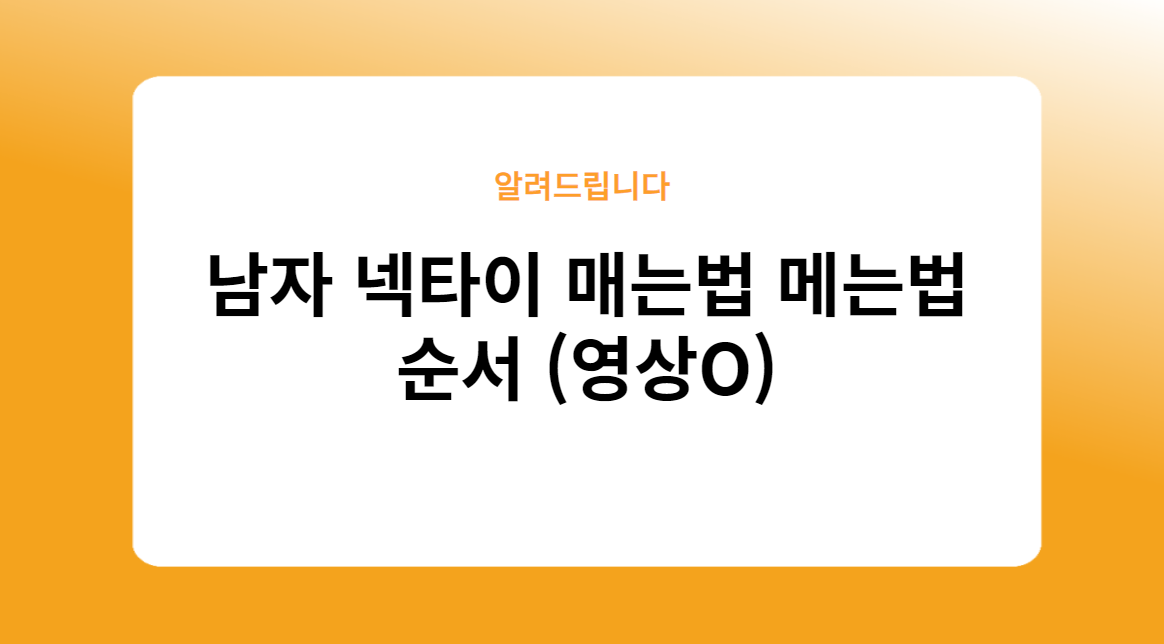남자 넥타이 매는법 메는법 순서 (영상O)