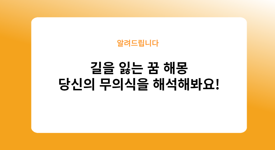 길을 잃는 꿈 해몽
