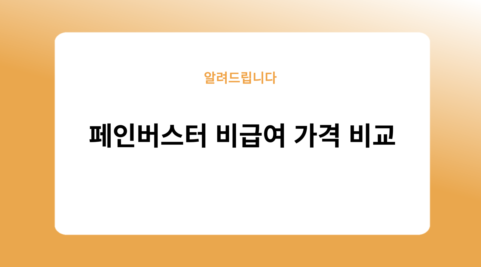 페인버스터 비급여 가격 비교