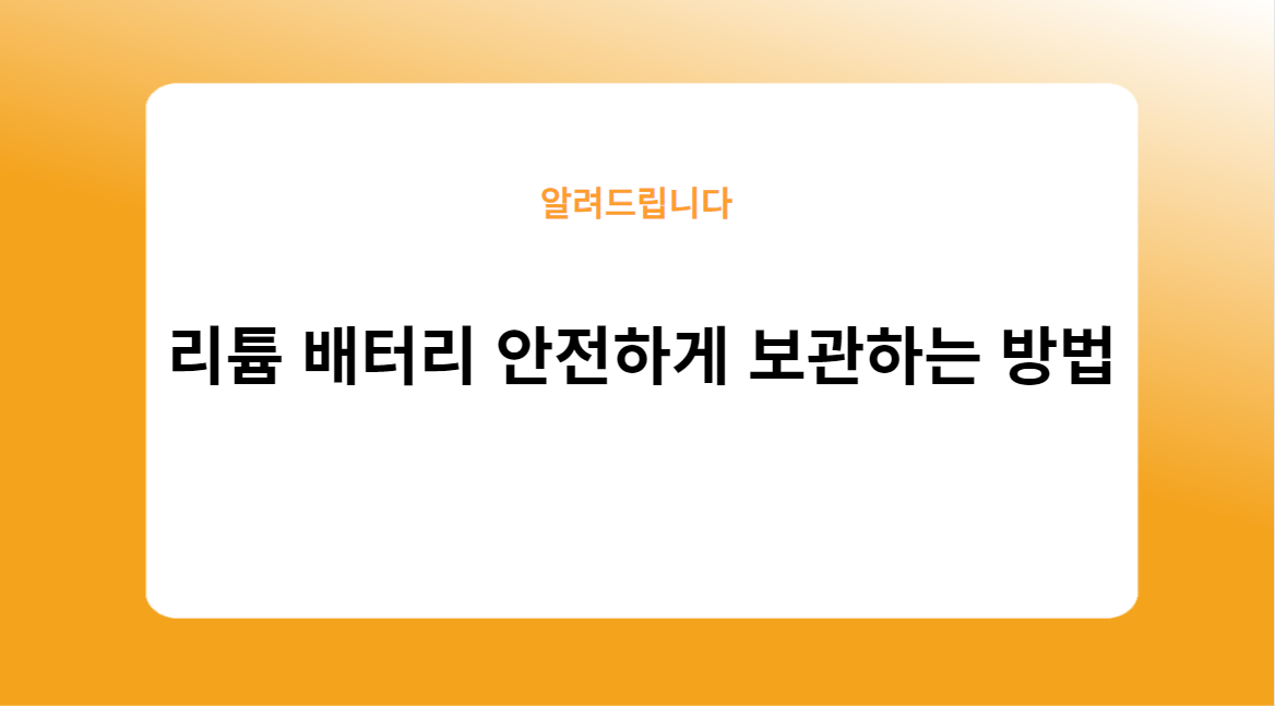 리튬 배터리 안전하게 보관하는 방법