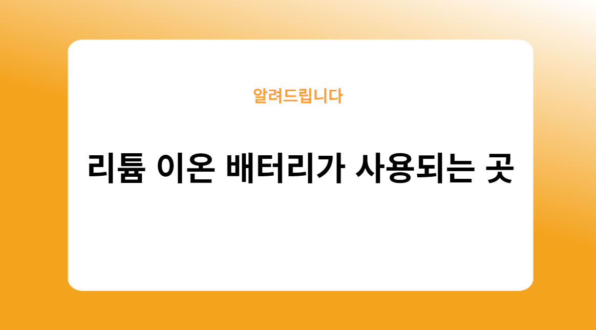 리튬 이온 배터리가 사용되는 곳
