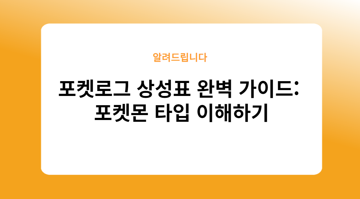 포켓로그 상성표 완벽 가이드