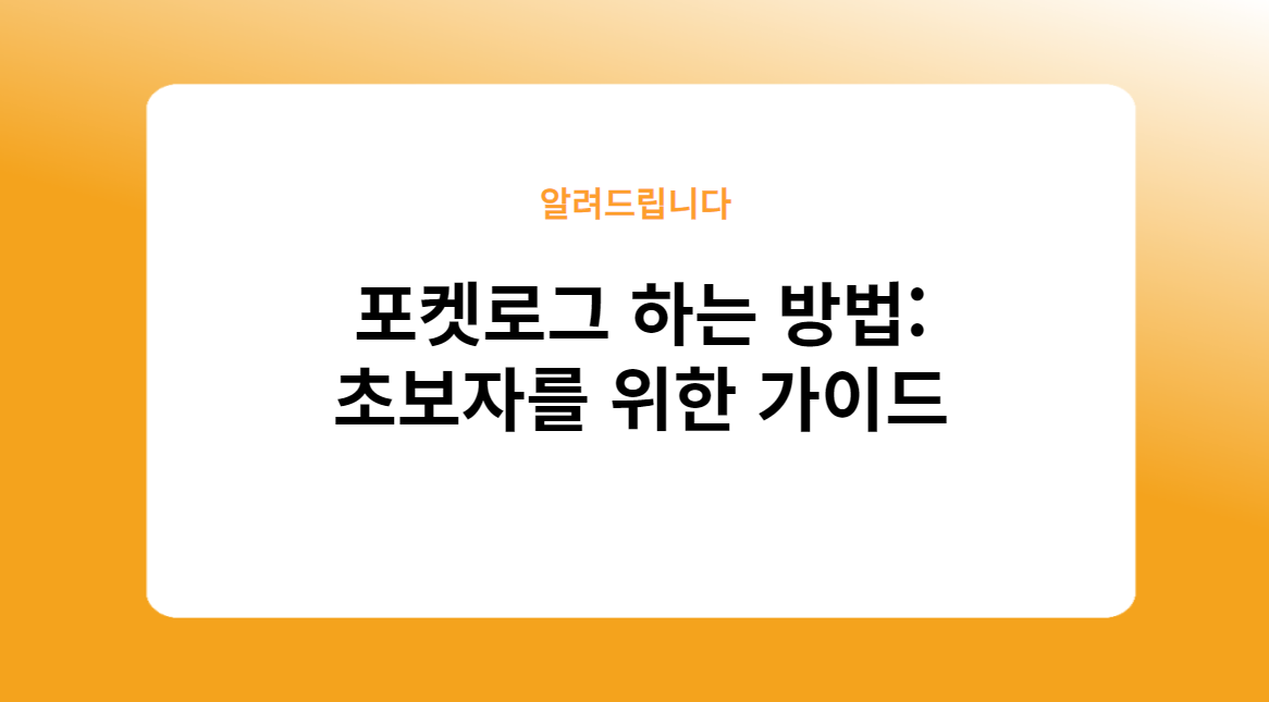 포켓로그 하는 방법: 초보자를 위한 가이드