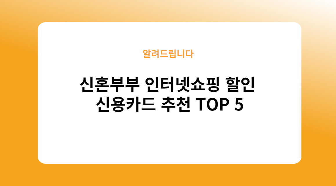 신혼부부 인터넷쇼핑 할인 신용카드 추천 TOP 5